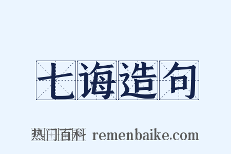 七诲造句是什么意思的图片
